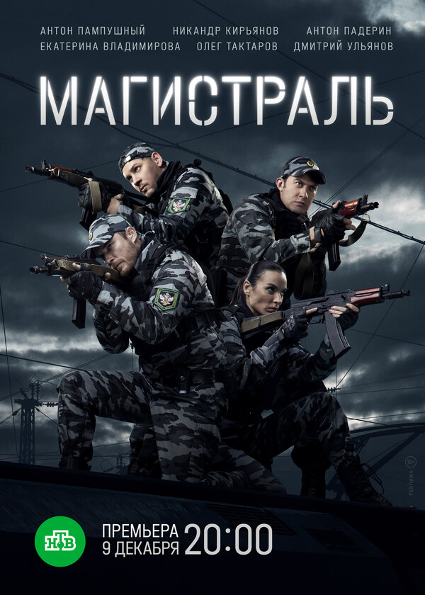 Магистраль постер